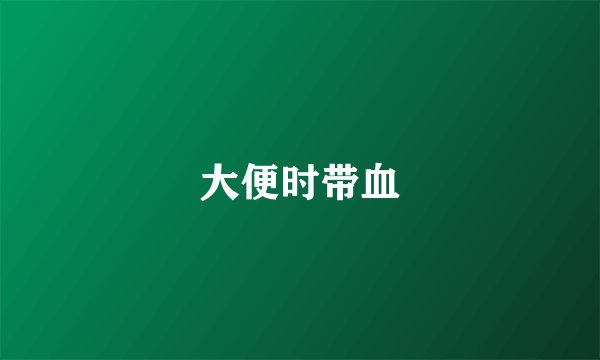 大便时带血
