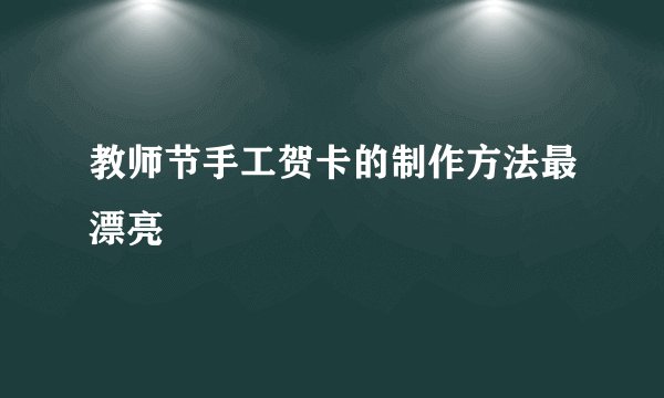 教师节手工贺卡的制作方法最漂亮