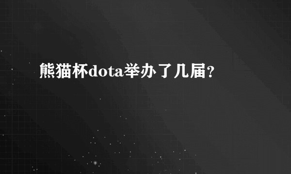 熊猫杯dota举办了几届？