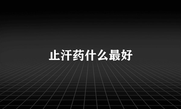 止汗药什么最好