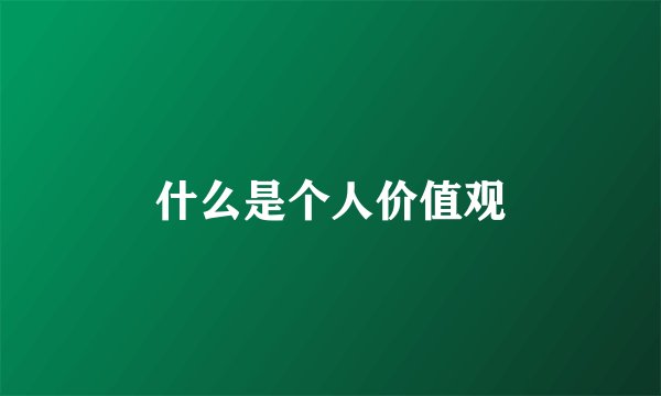 什么是个人价值观