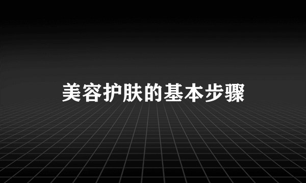 美容护肤的基本步骤