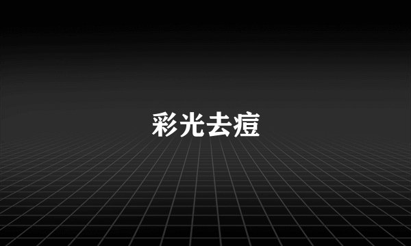 彩光去痘