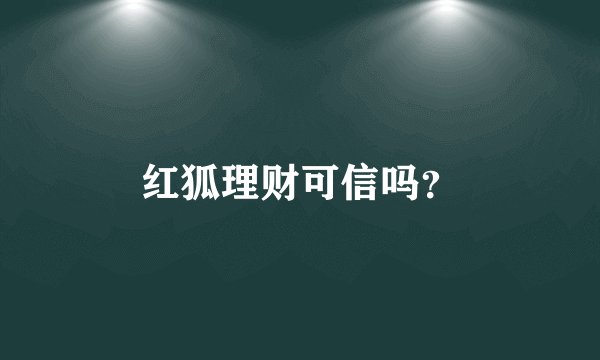 红狐理财可信吗？