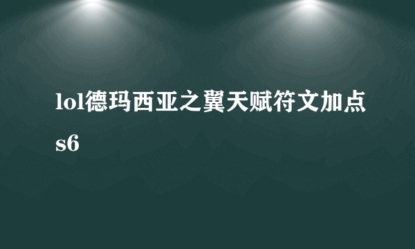 lol德玛西亚之翼天赋符文加点s6
