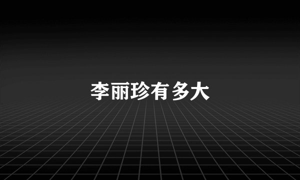 李丽珍有多大