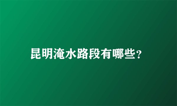 昆明淹水路段有哪些?