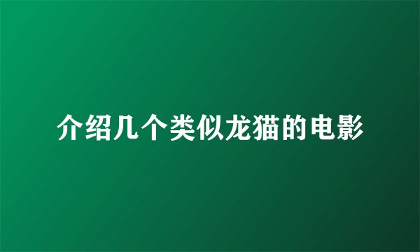 介绍几个类似龙猫的电影
