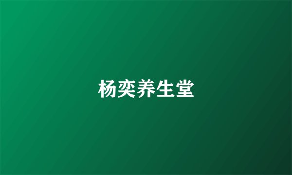 杨奕养生堂