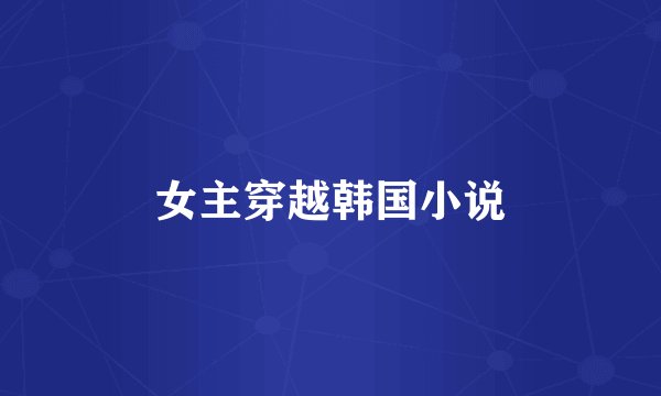 女主穿越韩国小说