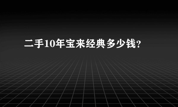 二手10年宝来经典多少钱?