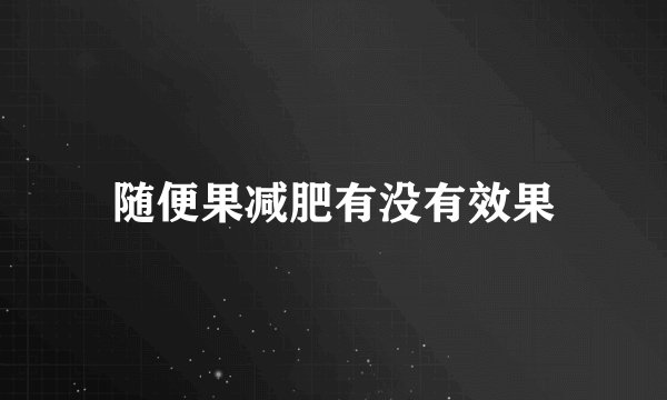随便果减肥有没有效果