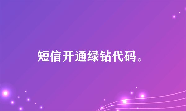 短信开通绿钻代码。