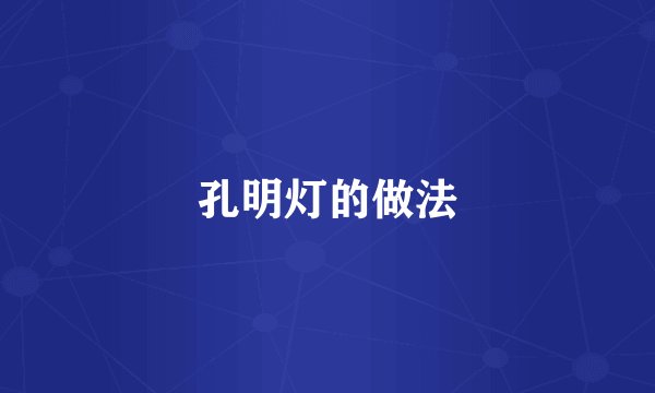 孔明灯的做法