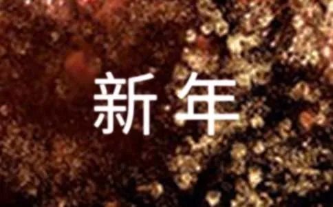 新年祝福成语
