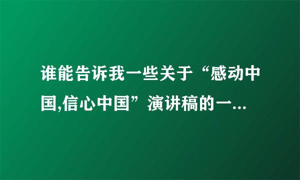 谁能告诉我一些关于“感动中国,信心中国”演讲稿的一些好的语句啊