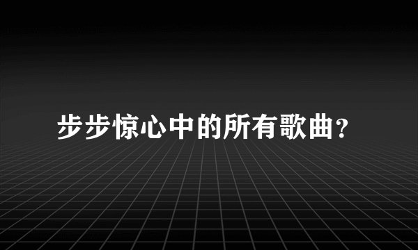 步步惊心中的所有歌曲？