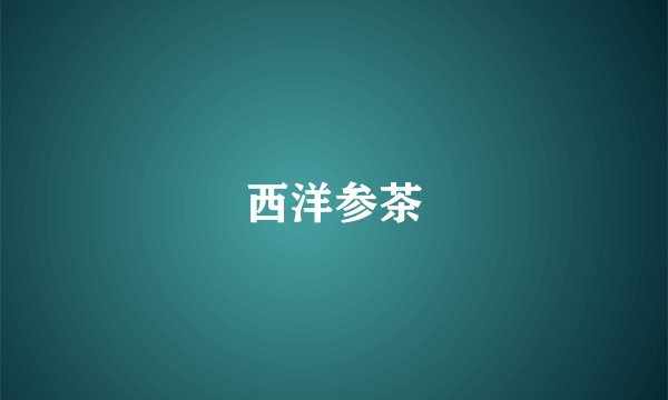 西洋参茶