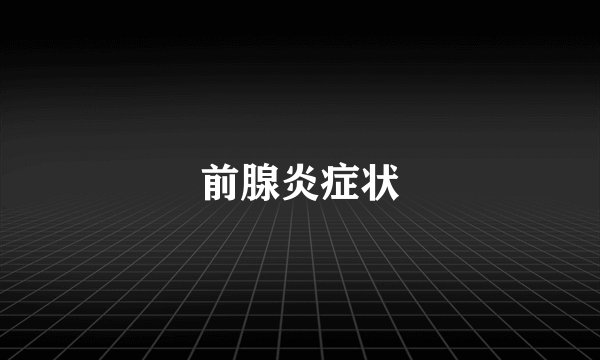 前腺炎症状