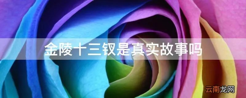 金陵十三钗是真实故事吗