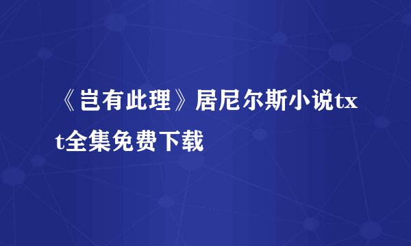 《岂有此理》居尼尔斯小说txt全集免费下载