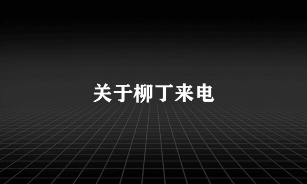 关于柳丁来电