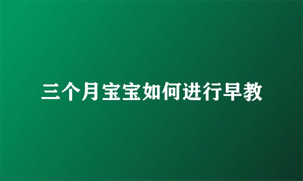 三个月宝宝如何进行早教