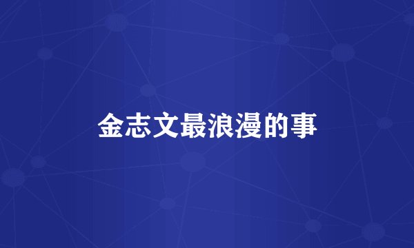 金志文最浪漫的事