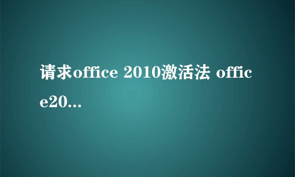 请求office 2010激活法 office2010激活工具KMS没法用,提示choice.exe不是有效的Win32应用程序