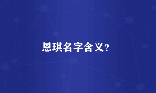 恩琪名字含义？