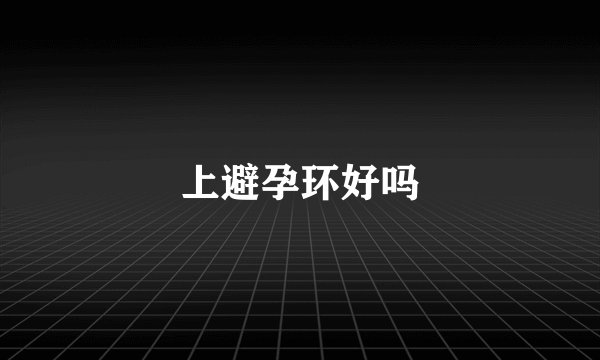 上避孕环好吗