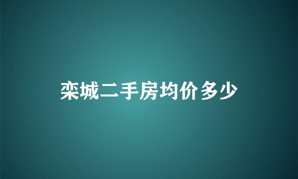 栾城二手房均价多少