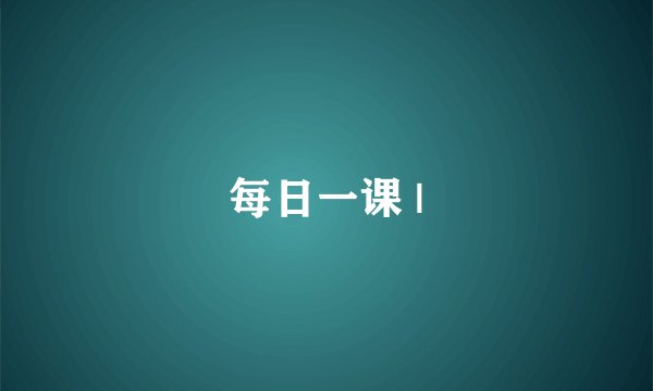 每日一课 |