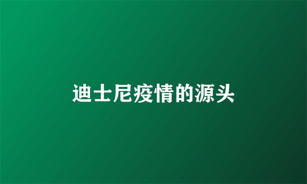 迪士尼疫情的源头
