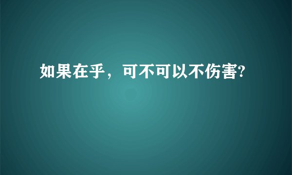 如果在乎，可不可以不伤害?