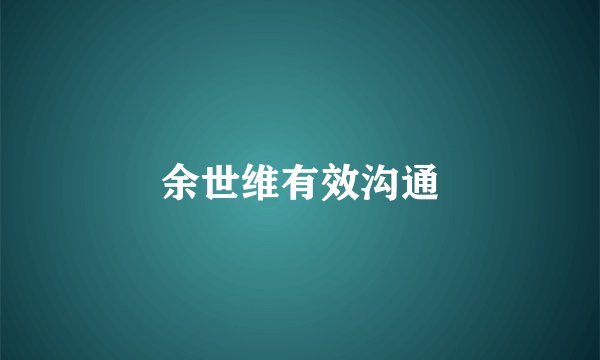 余世维有效沟通