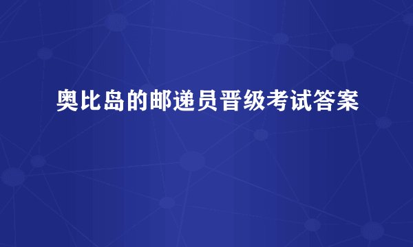 奥比岛的邮递员晋级考试答案