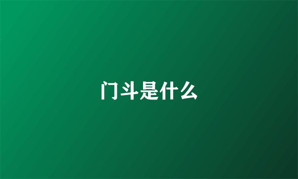 门斗是什么