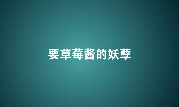 要草莓酱的妖孽