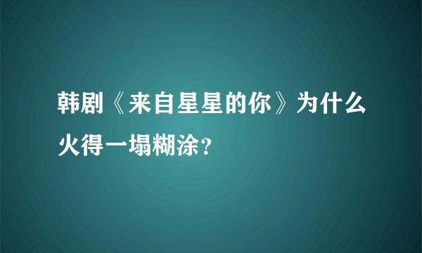 韩剧《来自星星的你》为什么火得一塌糊涂？