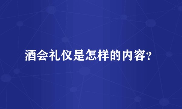 酒会礼仪是怎样的内容？