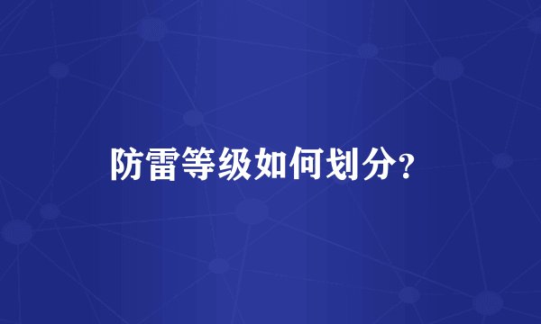 防雷等级如何划分？