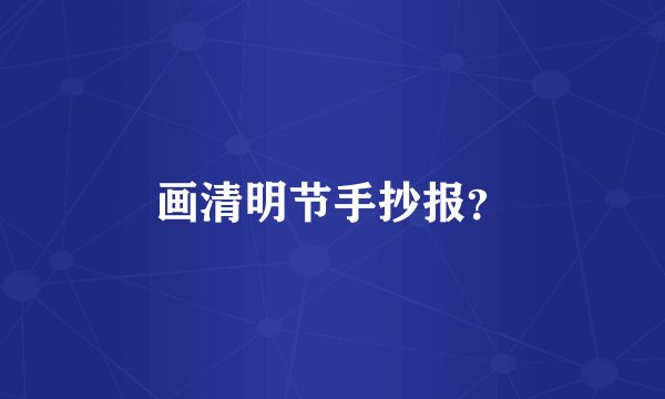 画清明节手抄报？