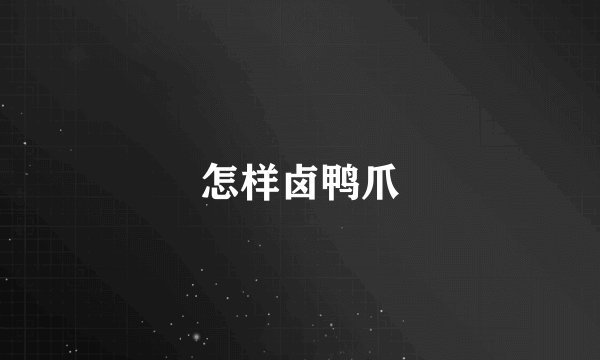 怎样卤鸭爪