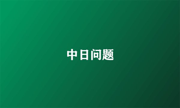 中日问题