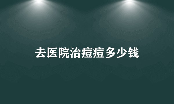 去医院治痘痘多少钱