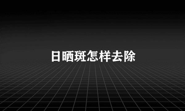 日晒斑怎样去除