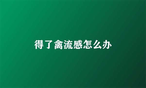 得了禽流感怎么办