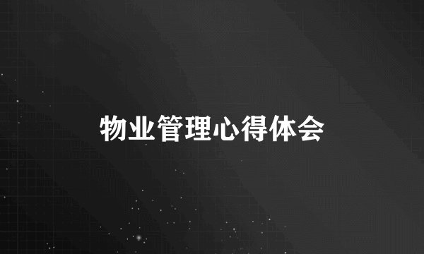 物业管理心得体会