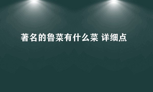 著名的鲁菜有什么菜 详细点